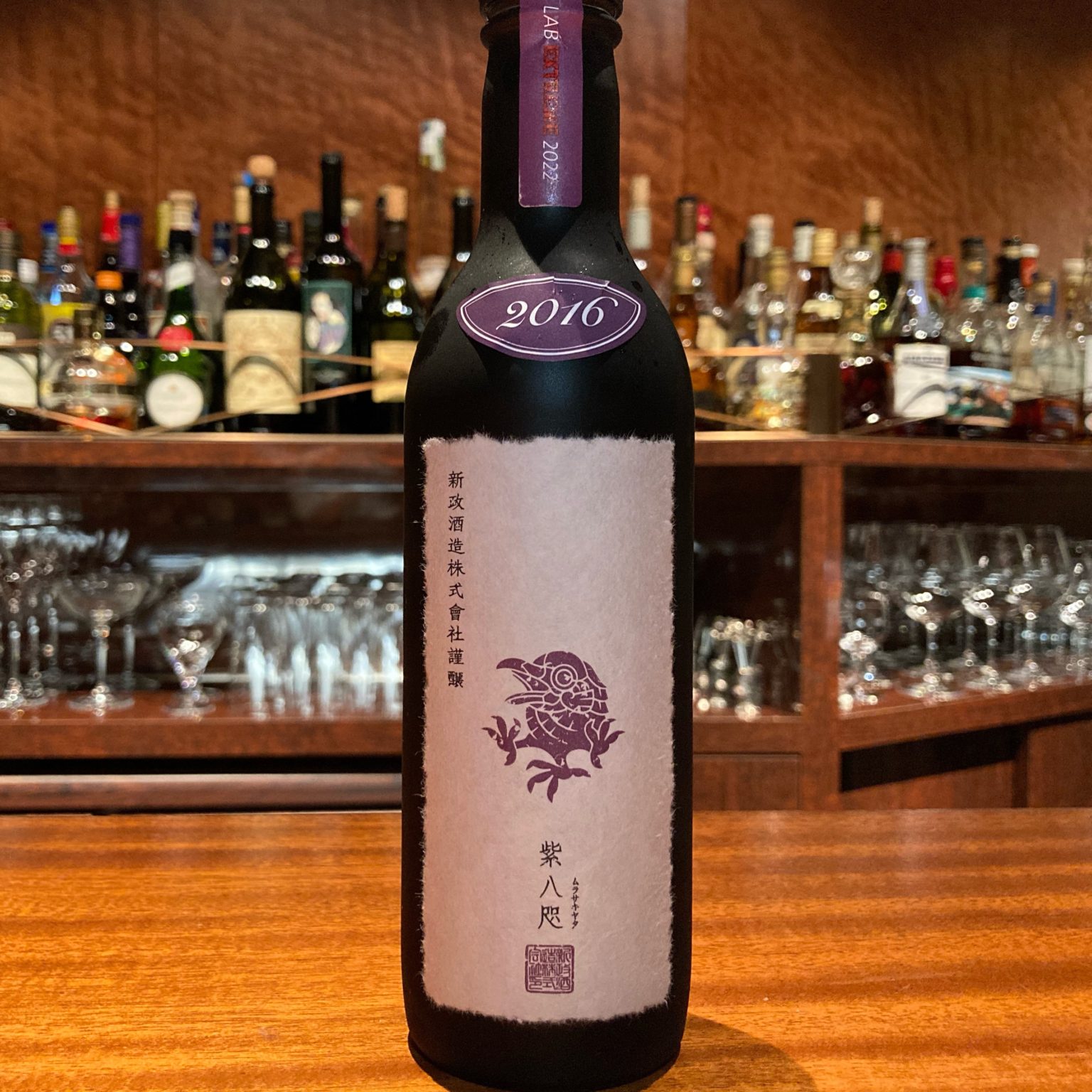 新政 紫八咫 - 日本酒
